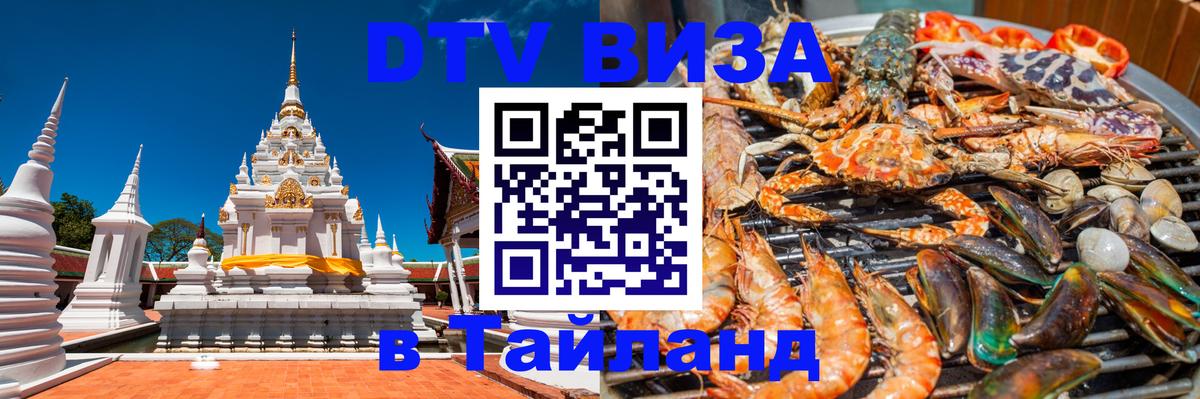 Цены на DTV визу в Таиланд — пакеты услуг, достаточно даже паспорта - Лондон 