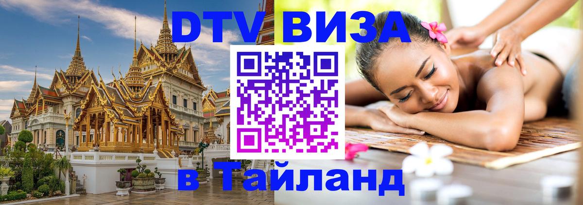 Купить DTV визу в Таиланд 