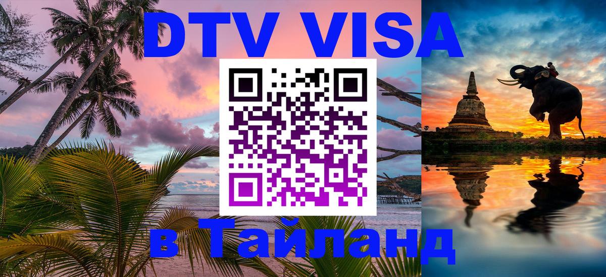 Стоимость и условия DTV визы — оформление в Таиланд под ключ - 03.10.2025 