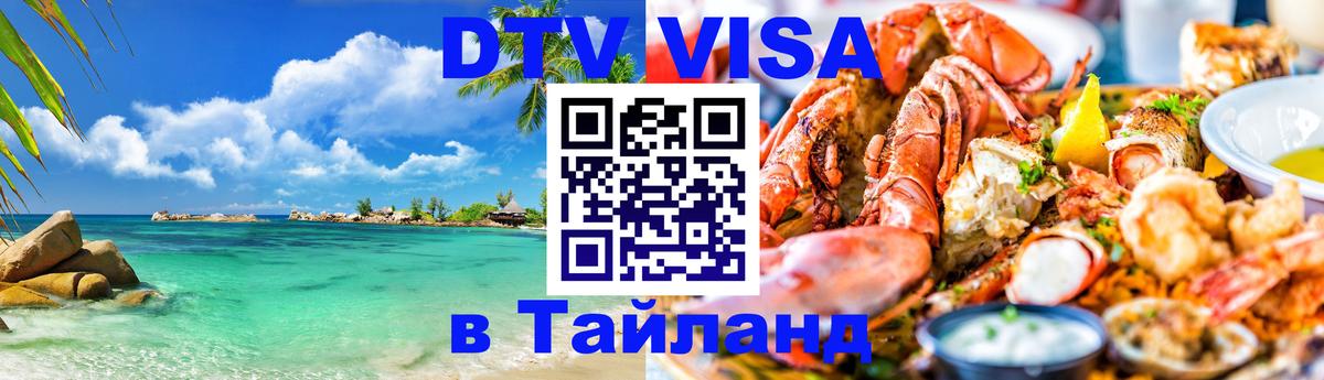 Как сделать DTV визу в Тайланд Лондон 